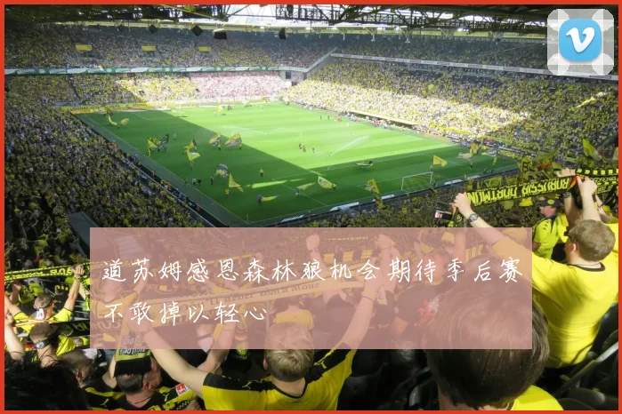 道苏姆感恩森林狼机会期待季后赛不敢掉以轻心