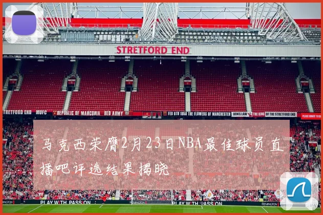 马克西荣膺2月23日NBA最佳球员直播吧评选结果揭晓