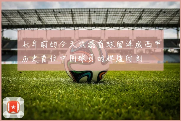 七年前的今天武磊首球留洋成西甲历史首位中国球员的辉煌时刻