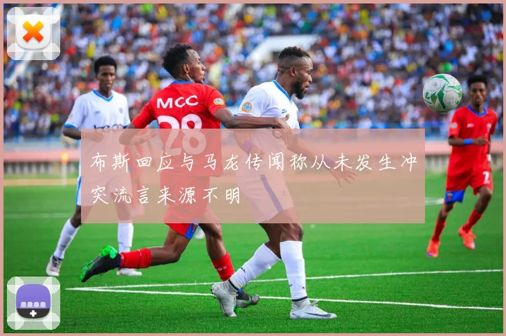 布斯回应与马龙传闻称从未发生冲突流言来源不明