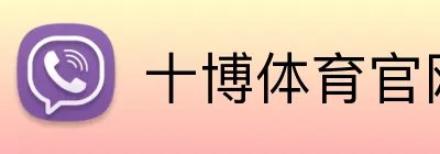 十博体育官网 Logo